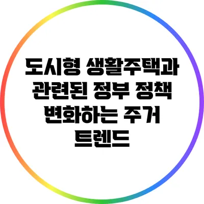 도시형 생활주택과 관련된 정부 정책: 변화하는 주거 트렌드