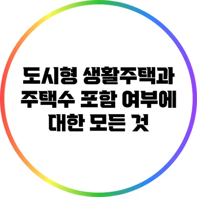도시형 생활주택과 주택수 포함 여부에 대한 모든 것