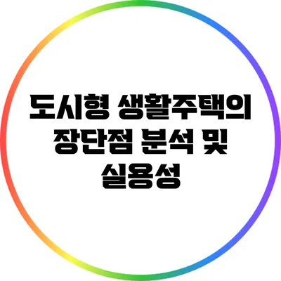 도시형 생활주택의 장단점 분석 및 실용성