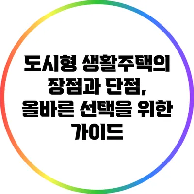 도시형 생활주택의 장점과 단점, 올바른 선택을 위한 가이드