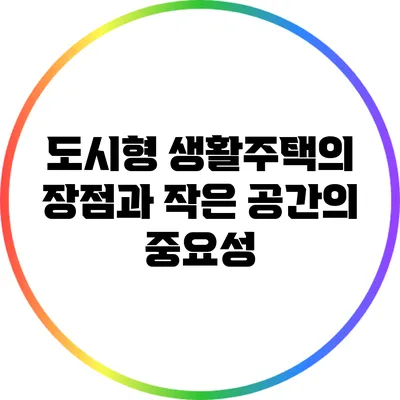 도시형 생활주택의 장점과 작은 공간의 중요성