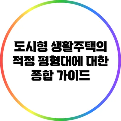 도시형 생활주택의 적정 평형대에 대한 종합 가이드