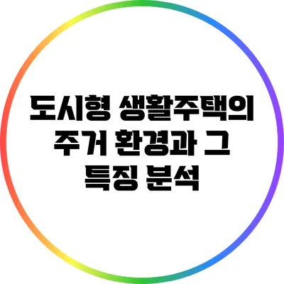 도시형 생활주택의 주거 환경과 그 특징 분석