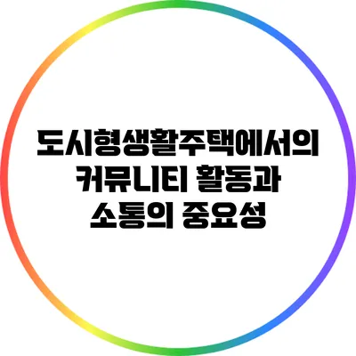 도시형생활주택에서의 커뮤니티 활동과 소통의 중요성