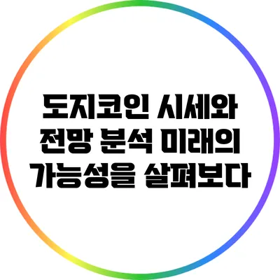 도지코인 시세와 전망 분석: 미래의 가능성을 살펴보다