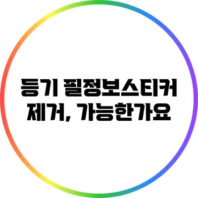 등기 필정보스티커 제거, 가능한가요?