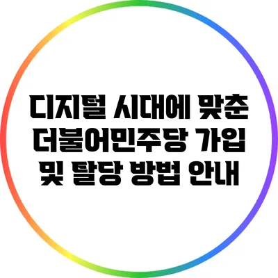 디지털 시대에 맞춘 더불어민주당 가입 및 탈당 방법 안내