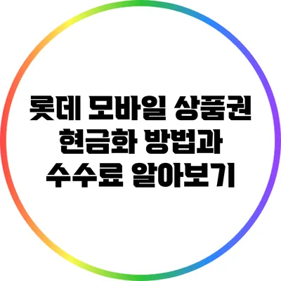 롯데 모바일 상품권 현금화 방법과 수수료 알아보기