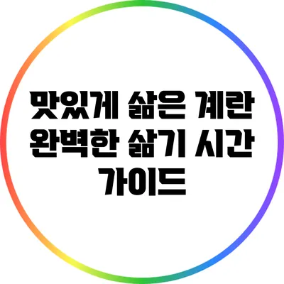맛있게 삶은 계란: 완벽한 삶기 시간 가이드