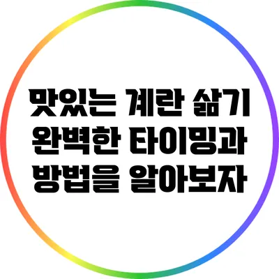 맛있는 계란 삶기: 완벽한 타이밍과 방법을 알아보자