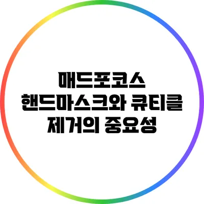 매드포코스 핸드마스크와 큐티클 제거의 중요성