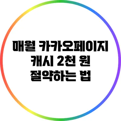 매월 카카오페이지 캐시 2천 원 절약하는 법