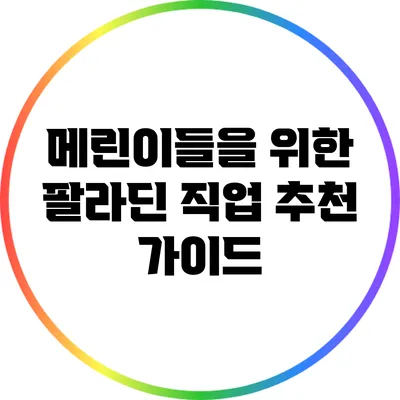 메린이들을 위한 팔라딘 직업 추천 가이드