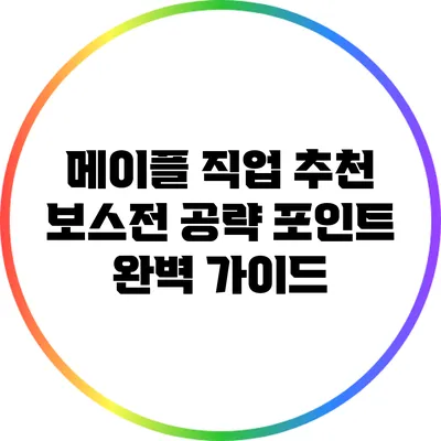 메이플 직업 추천: 보스전 공략 포인트 완벽 가이드