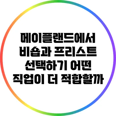 메이플랜드에서 비숍과 프리스트 선택하기: 어떤 직업이 더 적합할까?