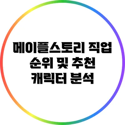 메이플스토리 직업 순위 및 추천 캐릭터 분석