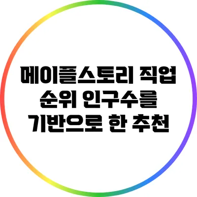 메이플스토리 직업 순위: 인구수를 기반으로 한 추천