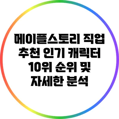 메이플스토리 직업 추천: 인기 캐릭터 10위 순위 및 자세한 분석