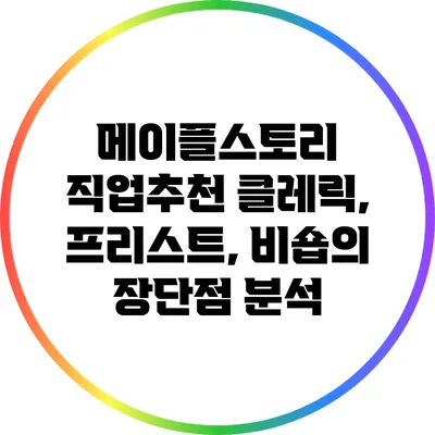 메이플스토리 직업추천: 클레릭, 프리스트, 비숍의 장단점 분석