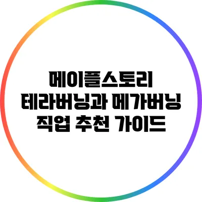 메이플스토리 테라버닝과 메가버닝: 직업 추천 가이드