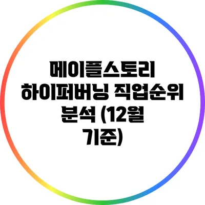 메이플스토리 하이퍼버닝 직업순위 분석 (12월 기준)