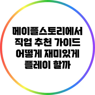 메이플스토리에서 직업 추천 가이드: 어떻게 재미있게 플레이 할까?