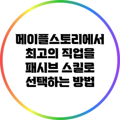 메이플스토리에서 최고의 직업을 패시브 스킬로 선택하는 방법