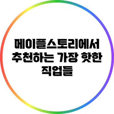 메이플스토리에서 추천하는 가장 핫한 직업들