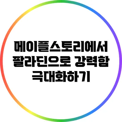 메이플스토리에서 팔라딘으로 강력함 극대화하기