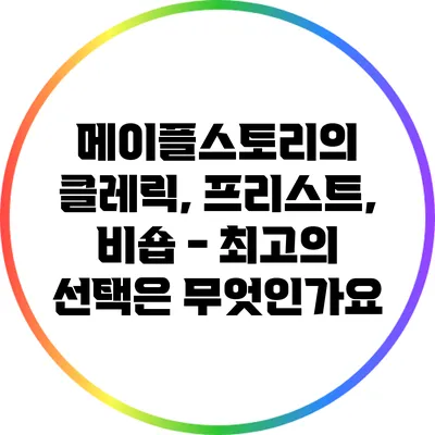 메이플스토리의 클레릭, 프리스트, 비숍 - 최고의 선택은 무엇인가요?