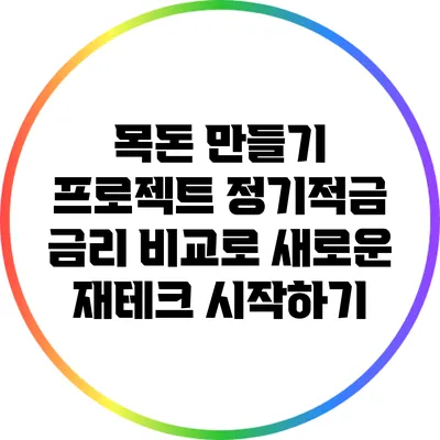 목돈 만들기 프로젝트: 정기적금 금리 비교로 새로운 재테크 시작하기