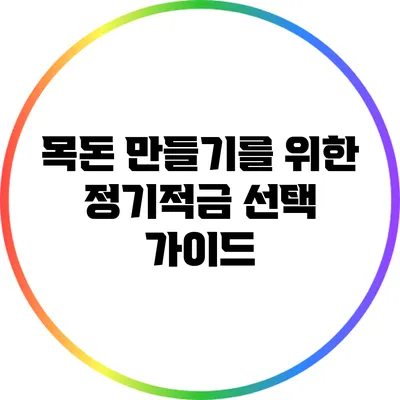 목돈 만들기를 위한 정기적금 선택 가이드