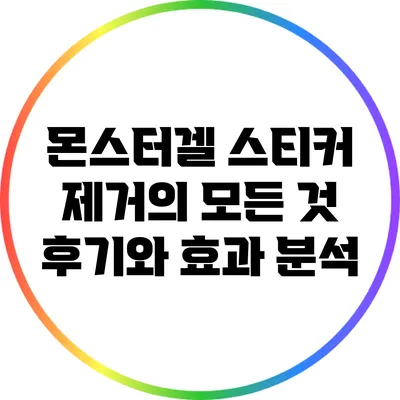 몬스터겔 스티커 제거의 모든 것: 후기와 효과 분석