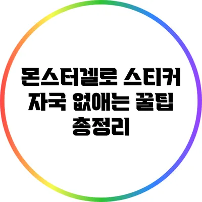 몬스터겔로 스티커 자국 없애는 꿀팁 총정리
