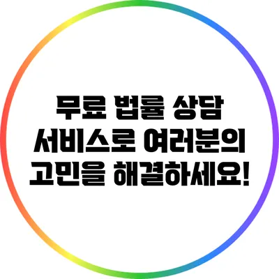 무료 법률 상담 서비스로 여러분의 고민을 해결하세요!