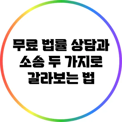무료 법률 상담과 소송: 두 가지로 갈라보는 법