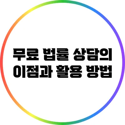 무료 법률 상담의 이점과 활용 방법