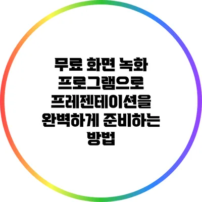 무료 화면 녹화 프로그램으로 프레젠테이션을 완벽하게 준비하는 방법