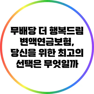 무배당 더 행복드림 변액연금보험, 당신을 위한 최고의 선택은 무엇일까?
