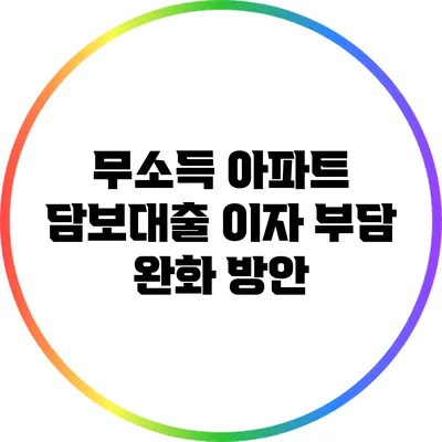 무소득 아파트 담보대출 이자 부담 완화 방안