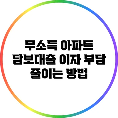 무소득 아파트 담보대출 이자 부담 줄이는 방법