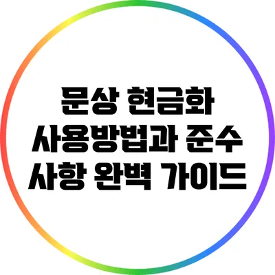 문상 현금화 사용방법과 준수 사항 완벽 가이드
