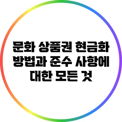 문화 상품권 현금화 방법과 준수 사항에 대한 모든 것