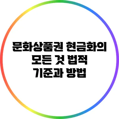 문화상품권 현금화의 모든 것: 법적 기준과 방법