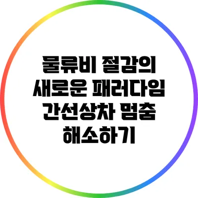 물류비 절감의 새로운 패러다임: 간선상차 멈춤 해소하기