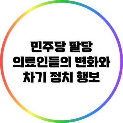 민주당 탈당 의료인들의 변화와 차기 정치 행보