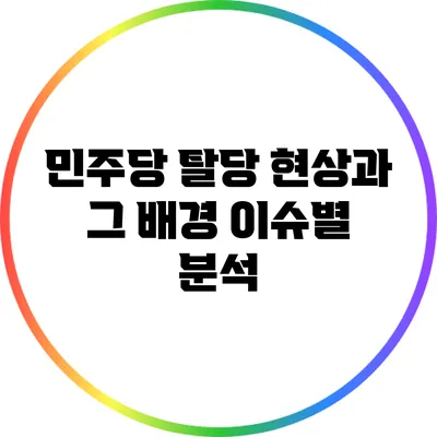 민주당 탈당 현상과 그 배경: 이슈별 분석