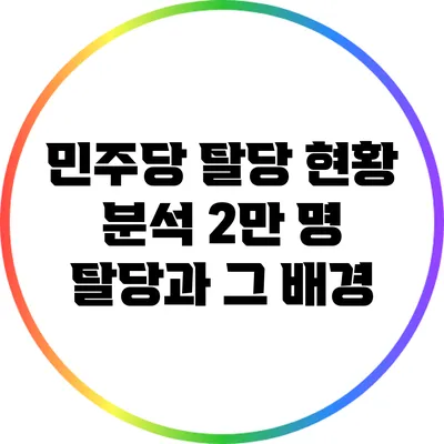민주당 탈당 현황 분석: 2만 명 탈당과 그 배경