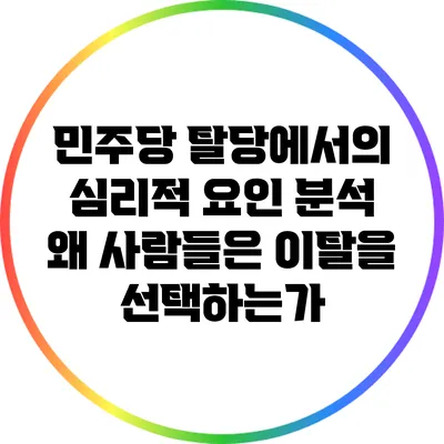 민주당 탈당에서의 심리적 요인 분석: 왜 사람들은 이탈을 선택하는가?