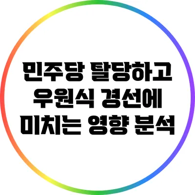 민주당 탈당하고 우원식 경선에 미치는 영향 분석